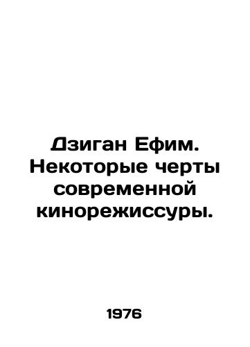 Dzigan Efim. Nekotorye cherty sovremennoy kinorezhissury./Dzigan Efim. Some features of modern film directing. In Russian - landofmagazines.com