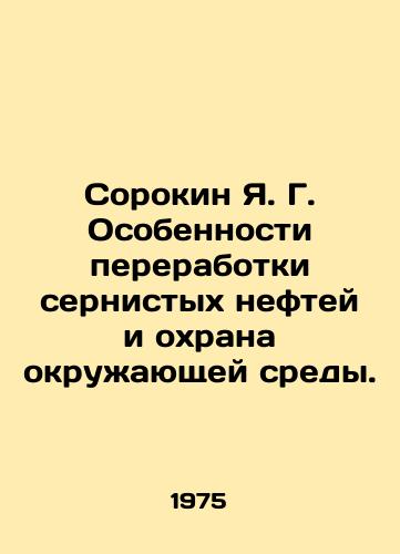 Sorokin Ya. G. Osobennosti pererabotki sernistykh neftey i okhrana okruzhayushchey sredy./Sorokin Ya. G. Peculiarities of Sulphur Oil Processing and Environmental Protection. In Russian - landofmagazines.com