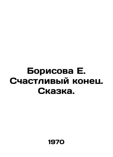 Borisova E. Schastlivyy konets. Skazka./Borisova E. A happy ending. A fairy tale. In Russian - landofmagazines.com