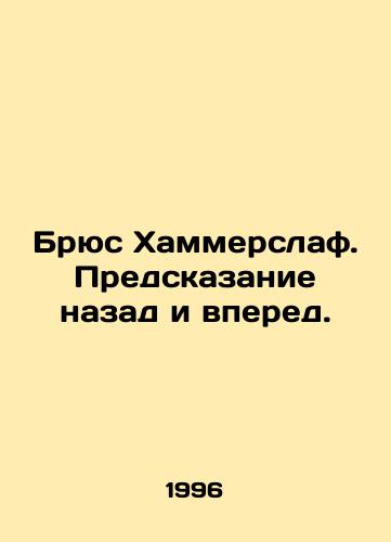 Bryus Khammerslaf. Predskazanie nazad i vpered./Bruce Hammerslaf. Backward and forward prediction. In Russian - landofmagazines.com