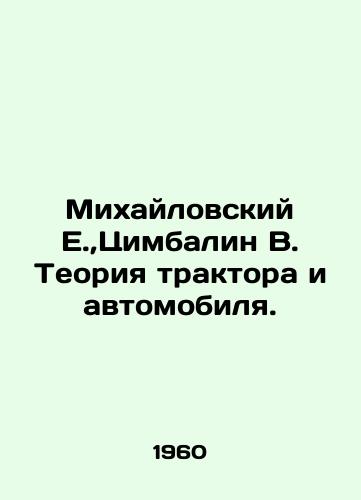 Mikhaylovskiy E., Tsimbalin V. Teoriya traktora i avtomobilya./Mikhailovsky E., Tsimbalin V. Tractor and Car Theory. In Russian - landofmagazines.com