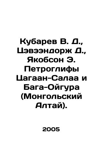 Kubarev V. D.,  Tseveendorzh D.,  Yakobson E. Petroglify Tsagaan-Salaa i Baga-Oygura (Mongolskiy Altay)./Kubarev V. D.,  Tsaveendorj D.,  Yakobson E. Petroglyphs Tsagaan-Salaa and Baga-Oigura (Mongolian Altai). In Russian - landofmagazines.com