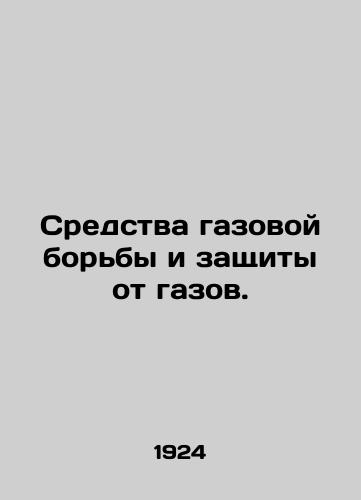 Sredstva gazovoy borby i zashchity ot gazov./Means of gas control and protection against gases. In Russian - landofmagazines.com