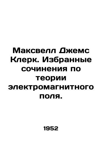 Maksvell Dzhems Klerk. Izbrannye sochineniya po teorii elektromagnitnogo polya./Maxwell James Clerk. Selected essays on electromagnetic field theory. In Russian - landofmagazines.com