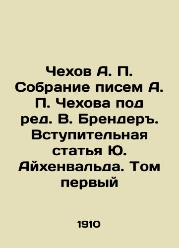Chekhov A. P. Sobranie pisem A. P. Chekhova pod red. V. Brender. Vstupitelnaya statya Yu. Aykhenvalda. Tom pervyy/Chekhov A. P. A collection of letters by Chekhov, edited by V. Brender. Introductory article by Yuri Eichenwald. Volume one In Russian - landofmagazines.com