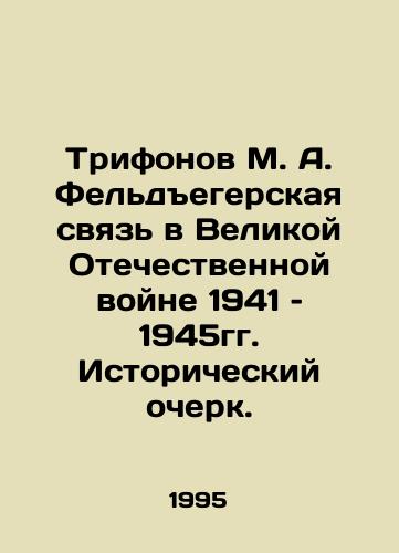 Trifonov M. A. Feldegerskaya svyaz v Velikoy Otechestvennoy voyne 1941 – 1945gg. Istoricheskiy ocherk./Trifonov M. A. Feldjegers Communication in the Great Patriotic War of 1941-1945. Historical Essay. In Russian - landofmagazines.com