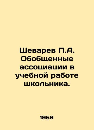 Shevarev P.A. Obobshchennye assotsiatsii v uchebnoy rabote shkolnika./P.A. Shevarev Generalized Associations in School Work. In Russian - landofmagazines.com