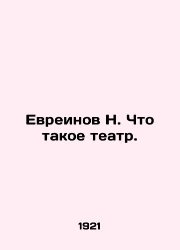 Evreinov N. Chto takoe teatr./Hebrew N. What is theatre. In Russian - landofmagazines.com