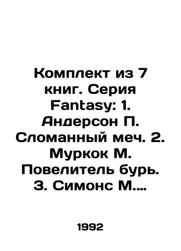Komplekt iz 7 knig. Seriya Fantasy: 1. Anderson P. Slomannyy mech. 2. Murkok M. Povelitel bur. 3. Simons M. Mech i raduga. 4. Merrit A. Lunnaya zavod. 5. Mayers D. Serebryanyy vikhor. 6. Prett F. Kolodets edinoroga. 7. Metson R. Legenda./Set of 7 books. Fantasy series: 1. Anderson P. The Broken Sword. 2. Moorcock M. The Lord of the Storm. 3. Simons M. The Sword and the Rainbow. 4. Merritt A. The Lunar Zavod. 5. Myers D. The Silver Whirl. 6. Pratt F. The Well of the Unicorn. 7. Matson R. Legend. In Russian - landofmagazines.com