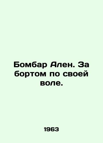 Bombar Alen. Za bortom po svoey vole./Bombar Allen. Overboard of his own volition. In Russian - landofmagazines.com