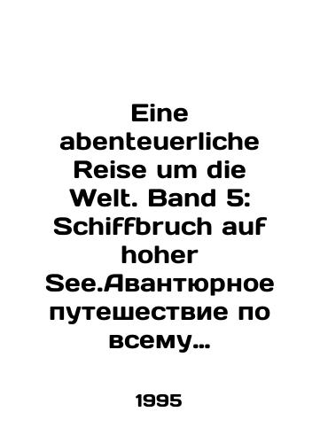Eine abenteuerliche Reise um die Welt. Band 5: Schiffbruch auf hoher See.Avantyurnoe puteshestvie po vsemu miru. Korablekrushenie v otkrytom more/Eine abenteuerliche Reise um die Welt. Band 5: Schiffbruch auf hoher See.An adventure around the world. Shipwreck on the high seas In Russian - landofmagazines.com