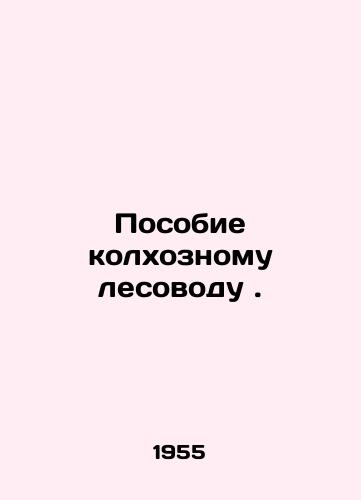 Posobie kolkhoznomu lesovodu./Allowance for a collective forester. In Russian - landofmagazines.com