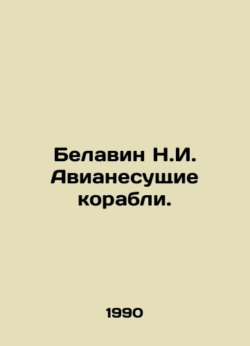 Belavin N.I. Avianesushchie korabli./Belavin N.I. Airborne Ships. In Russian - landofmagazines.com