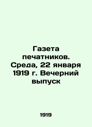 Gazeta pechatnikov. Sreda, 22 yanvarya 1919 g. Vecherniy vypusk/Newspaper of printers. Wednesday, January 22, 1919. Evening Issue In Russian - landofmagazines.com