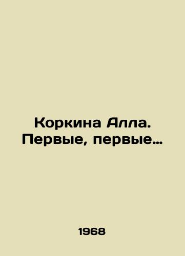 Korkina Alla. Pervye, pervye…/Korkina Alla. The first, the first. In Russian - landofmagazines.com
