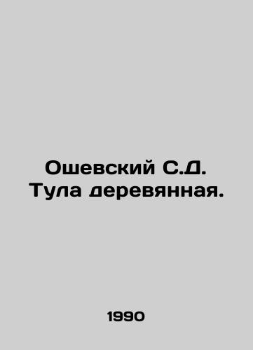 Oshevskiy S.D. Tula derevyannaya./Oshevsky S. D. Tula wooden. In Russian - landofmagazines.com