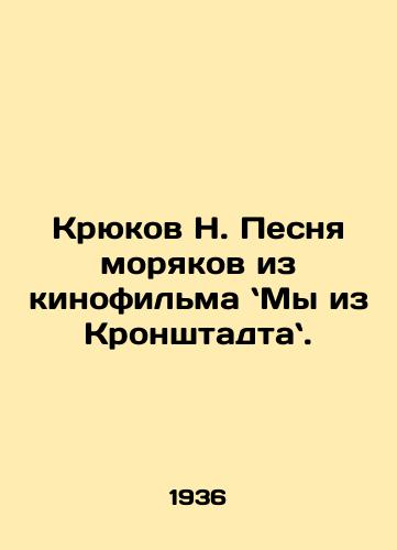 Kryukov N. Pesnya moryakov iz kinofilma My iz Kronshtadta./Hooks N. Song of sailors from the film We Are from Kronstadt. In Russian - landofmagazines.com