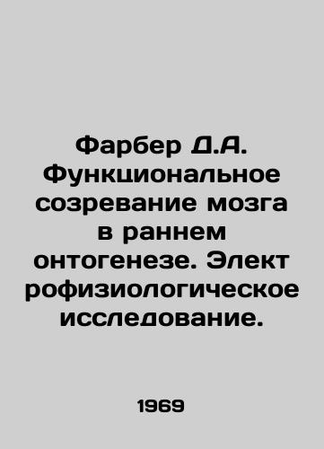 Farber D.A. Funktsionalnoe sozrevanie mozga v rannem ontogeneze. Elektrofiziologicheskoe issledovanie./Farber D.A. Functional maturation of the brain in early ontogenesis. Electrophysiological investigation. In Russian - landofmagazines.com