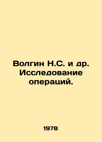 Volgin N.S. i dr. Issledovanie operatsiy./Volgin N.S. et al. Research of operations. In Russian - landofmagazines.com