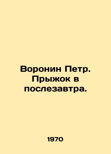 Voronin Petr. Pryzhok v poslezavtra./Peter Voronin. Jump the day after tomorrow. In Russian - landofmagazines.com