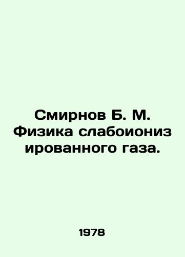 Smirnov B. M. Fizika slaboionizirovannogo gaza./Smirnov B. M. Physics of weakly ionized gas. In Russian - landofmagazines.com