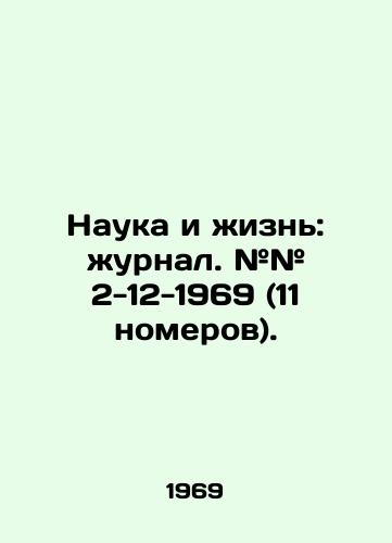 Nauka i zhizn: zhurnal. ## 2-12-1969 (11 nomerov)./Science and Life: Journal. # # 2-12-1969 (11 issues). In Russian - landofmagazines.com