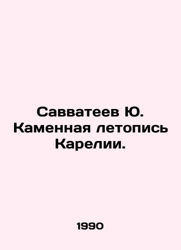 Savvateev Yu. Kamennaya letopis Karelii./Savvateev Yu. Stone Chronicle of Karelia. In Russian - landofmagazines.com
