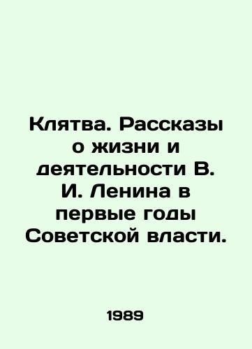 Klyatva. Rasskazy o zhizni i deyatelnosti V. I. Lenina v pervye gody Sovetskoy vlasti./Oath. Stories about the life and activities of V.I. Lenin in the first years of Soviet power. In Russian - landofmagazines.com