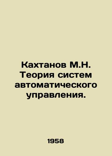 Kakhtanov M.N. Teoriya sistem avtomaticheskogo upravleniya./Kakhtanov M.N. The theory of automatic control systems. In Russian - landofmagazines.com