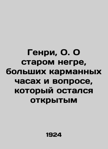 Genri, O. O starom negre, bolshikh karmannykh chasakh i voprose, kotoryy ostalsya otkrytym/Henry, O. About the old Negro, the big pocket watch, and the question that remained open In Russian - landofmagazines.com