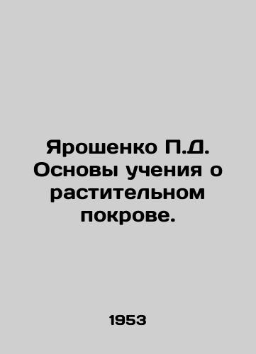 Yaroshenko P.D. Osnovy ucheniya o rastitelnom pokrove./P.D. Yaroshenko Fundamentals of Vegetation Teaching. In Russian - landofmagazines.com