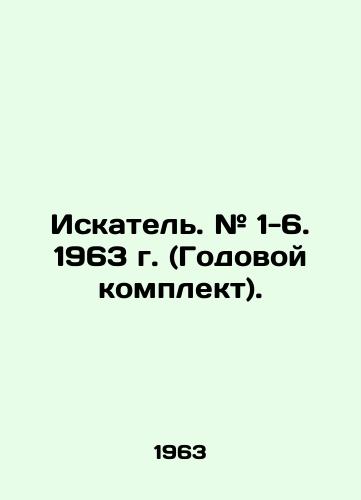 Iskatel. # 1-6. 1963 g. (Godovoy komplekt)./Seeker. # 1-6. 1963 (Annual kit). In Russian - landofmagazines.com