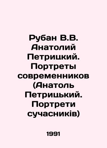 Ruban V.V. Anatoliy Petritskiy. Portrety sovremennikov (Anatol Petritskiy. Portreti suchasnikiv)/Ruban V.V. Anatoly Petritsky. Portraits of contemporaries (Anatol Petritsky. Portraits of Suchasnikiv) In Ukrainian - landofmagazines.com