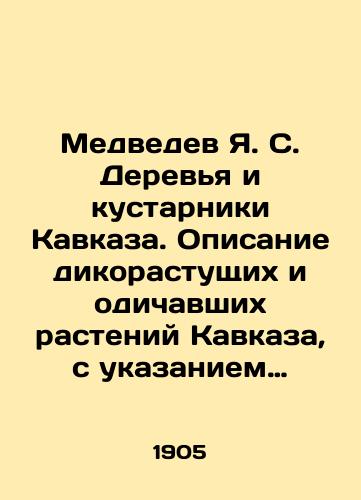 Medvedev Ya. S. Derevya i kustarniki Kavkaza. Opisanie dikorastushchikh i odichavshikh rasteniy Kavkaza, s ukazaniem ikh rasprostraneniya, svoystv i upotrebleniya./Medvedev Ya. S. Trees and shrubs of the Caucasus. Description of wild and wild plants of the Caucasus, indicating their distribution, properties and consumption. In Russian - landofmagazines.com