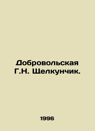 Dobrovolskaya G.N. Shchelkunchik./Volunteer G.N. The Nutcracker. In Russian - landofmagazines.com