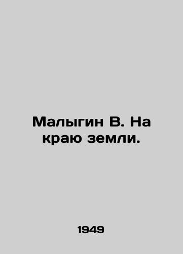 Malygin V. Na krayu zemli./Malygin V. On the Edge of the Earth. In Russian - landofmagazines.com