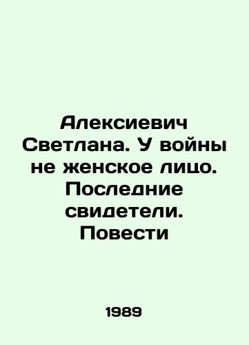 Aleksievich Svetlana. U voyny ne zhenskoe litso. Poslednie svideteli. Povesti/Alexievich Svetlana. The war does not have a female face In Russian - landofmagazines.com