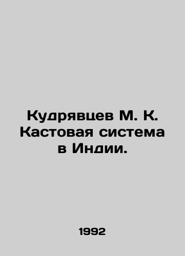 Kudryavtsev M. K. Kastovaya sistema v Indii./Kudryavtsev M. K. The caste system in India. In Russian - landofmagazines.com