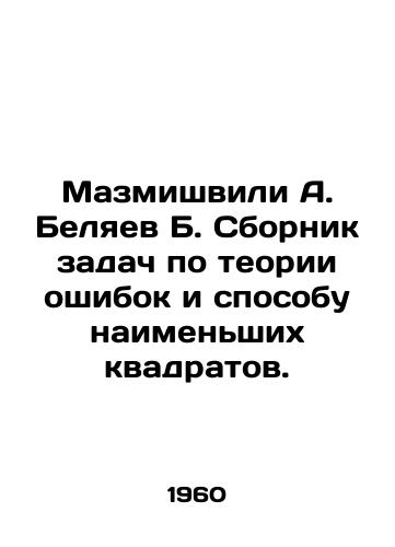 Mazmishvili A. Belyaev B. Sbornik zadach po teorii oshibok i sposobu naimenshikh kvadratov./Mazmishvili A. Belyaev B. Compilation of problems on the theory of errors and the method of least squares. In Russian - landofmagazines.com