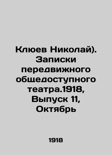 Klyuev Nikolay). Zapiski peredvizhnogo obshchedostupnogo teatra.1918, Vypusk 11, Oktyabr/Nikolai Klyuev. Notes of a mobile public theater. 1918, Issue 11, October In Russian - landofmagazines.com