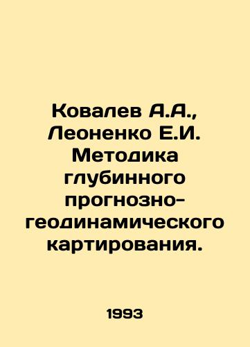 Kovalev A.A.,  Leonenko E.I. Metodika glubinnogo prognozno-geodinamicheskogo kartirovaniya./Kovalev A.A.,  Leonenko E.I. Methodology of deep predictive-geodynamic mapping. In Russian - landofmagazines.com