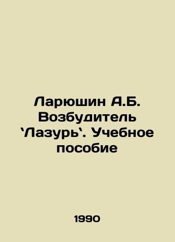 Laryushin A.B. Vozbuditel Lazur. Uchebnoe posobie/Laryushin A.B. The Razurist. A textbook In Russian - landofmagazines.com