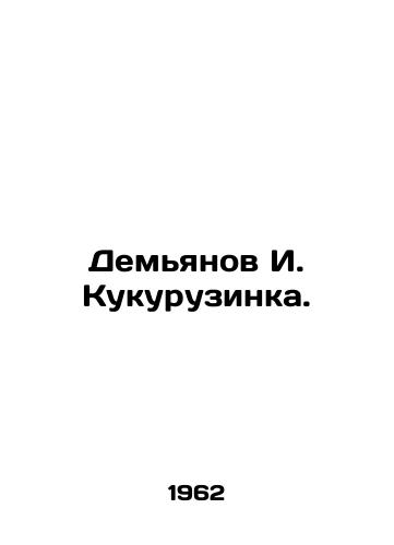 Demyanov I. Kukuruzinka./I. Kukuruzinka Demyanov. In Russian - landofmagazines.com