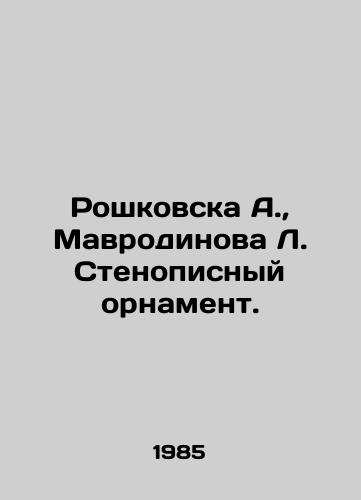 Roshkovska A.,  Mavrodinova L. Stenopisnyy ornament./Roshkovska A.,  Mavrodinova L. stenopic ornament. In Russian - landofmagazines.com