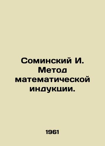 Sominskiy I. Metod matematicheskoy induktsii./Sominsky I. Method of mathematical induction. In Russian - landofmagazines.com