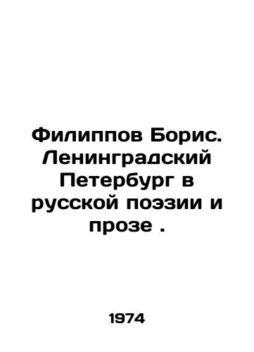 Filippov Boris. Leningradskiy Peterburg v russkoy poezii i proze./Filippov Boris. Leningrad Petersburg in Russian Poetry and Prose. In Russian - landofmagazines.com