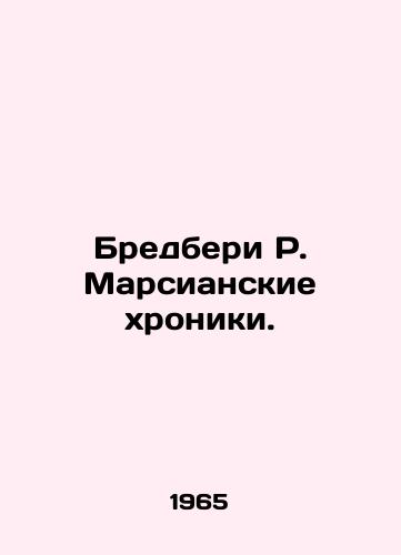 Bredberi R. Marsianskie khroniki./Bradbury R. The Martian Chronicles. In Russian - landofmagazines.com