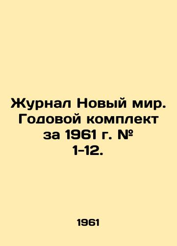 Zhurnal Novyy mir. Godovoy komplekt za 1961 g. # 1-12./New World Journal. Annual kit for 1961 # 1-12. In Russian - landofmagazines.com
