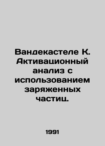 Vandekastele K. Aktivatsionnyy analiz s ispolzovaniem zaryazhennykh chastits./Vandecastele K. Activation analysis using charged particles. In Russian - landofmagazines.com