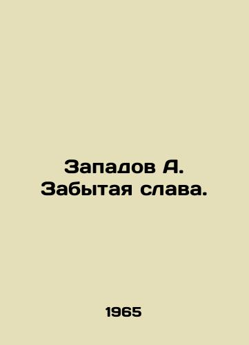 Zapadov A. Zabytaya slava./Zapadov A. Forgotten Glory. In Russian - landofmagazines.com